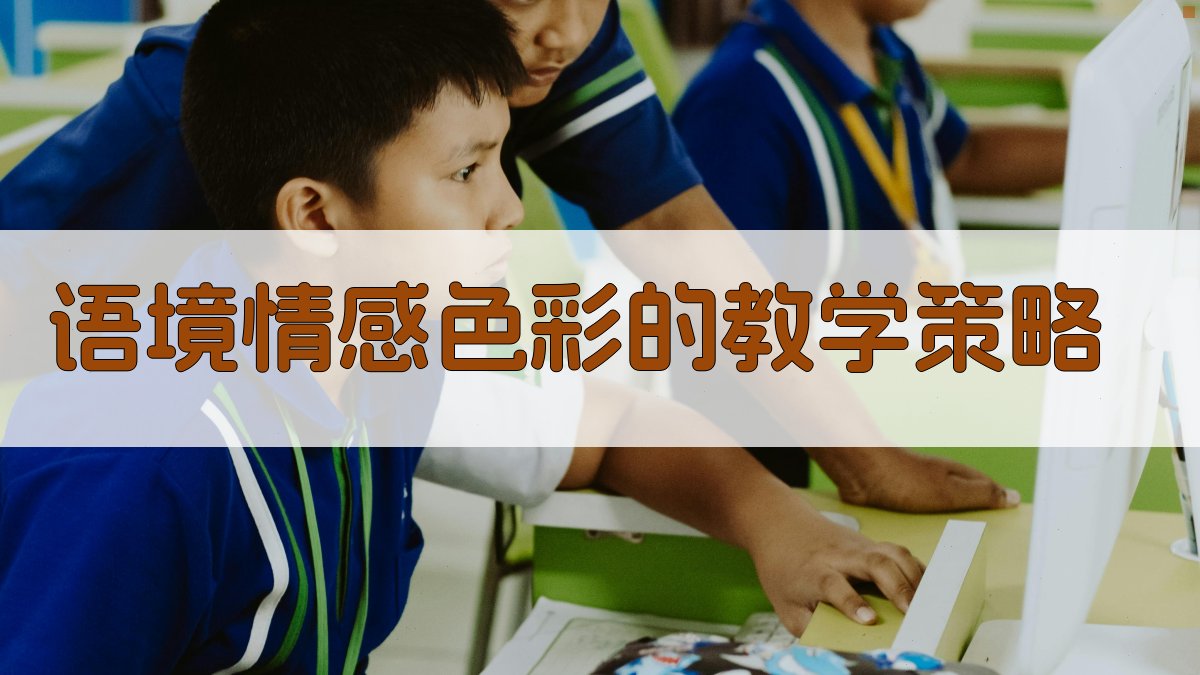 语境情感色彩的教学策略 图4
