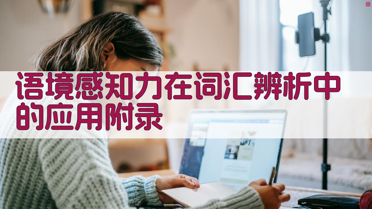 语境感知力在词汇辨析中的应用 · 附录 图5