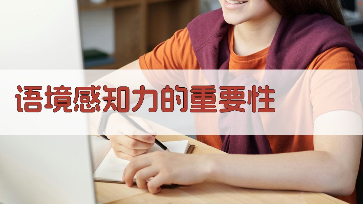 语境感知力的重要性 图1