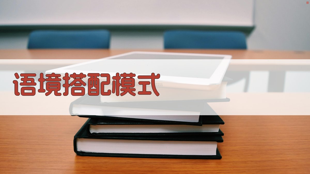 语境搭配模式 图3