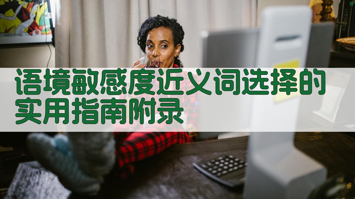 语境敏感度近义词选择的实用指南 · 附录 图5