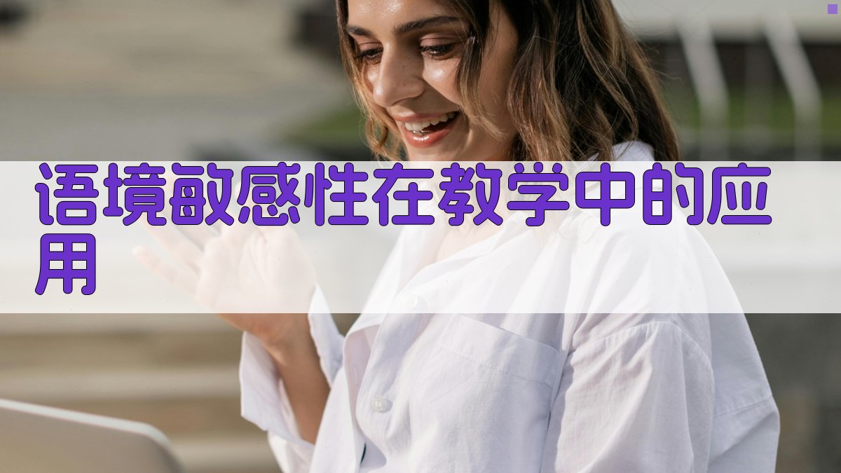 语境敏感性在教学中的应用 图4