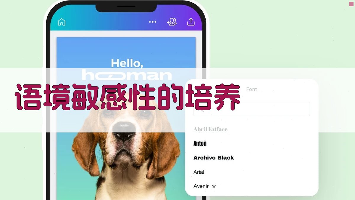 语境敏感性的培养 图3
