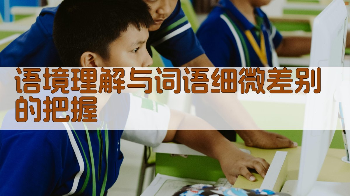 语境理解与词语细微差别的把握 图1