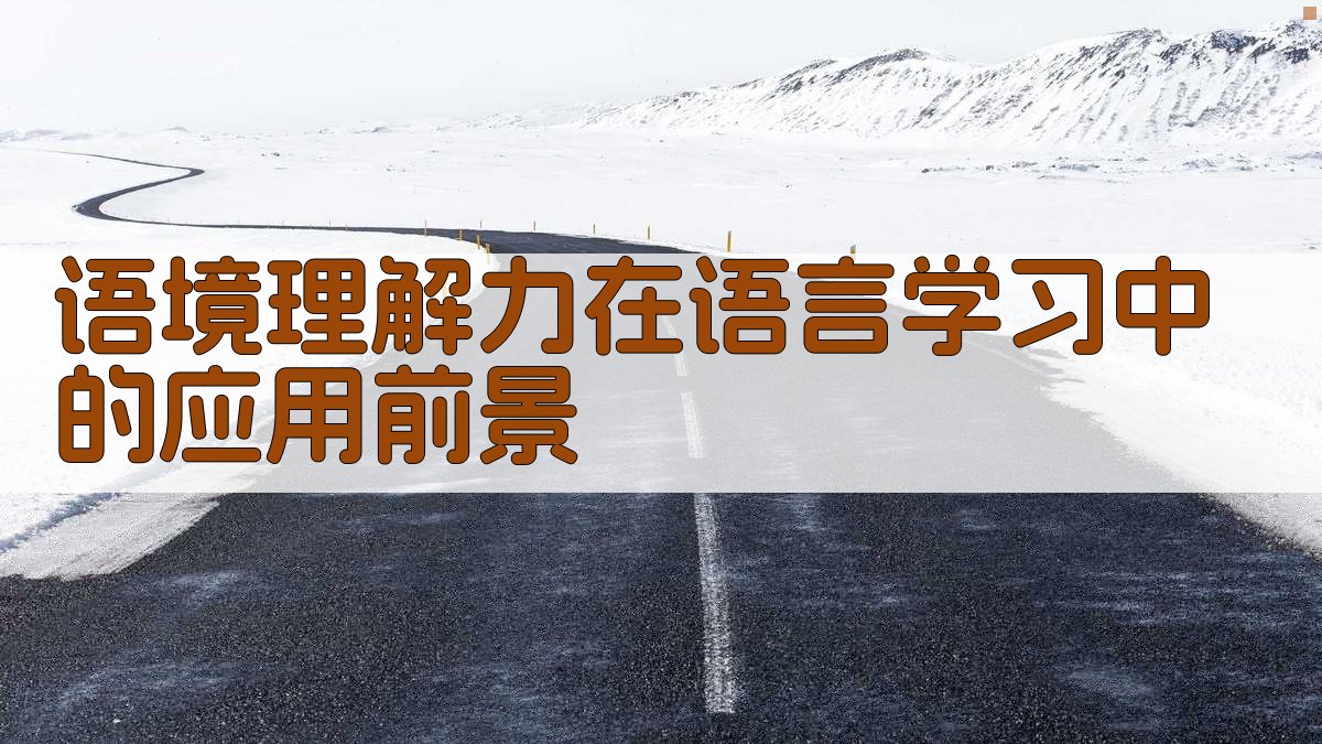 语境理解力在语言学习中的应用前景 图3