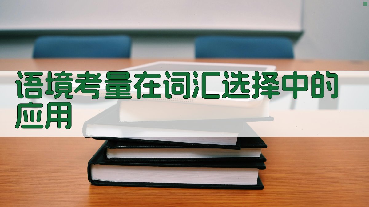 语境考量在词汇选择中的应用 图4