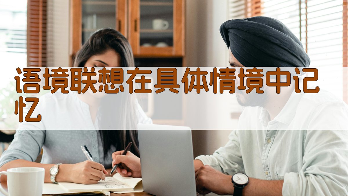 语境联想在具体情境中记忆 图3