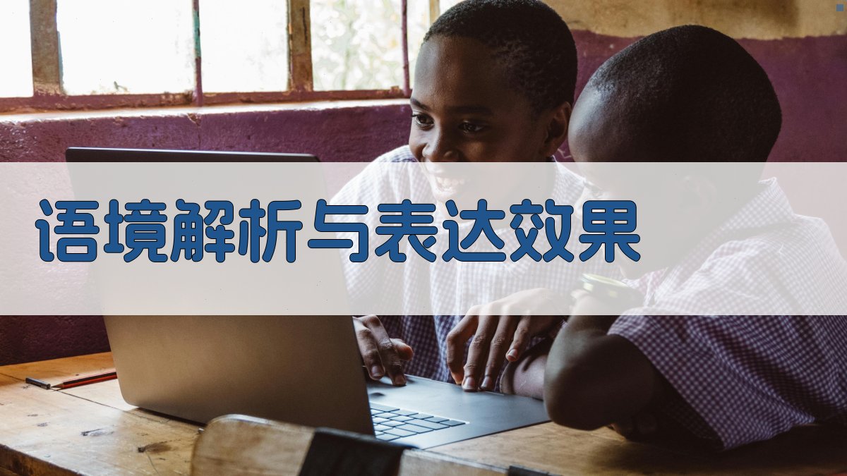 语境解析与表达效果 图3