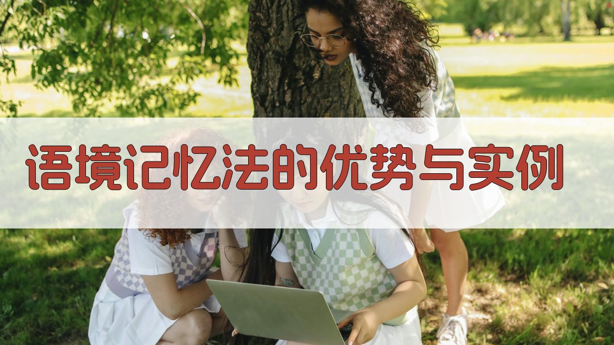 语境记忆法的优势与实例 图2