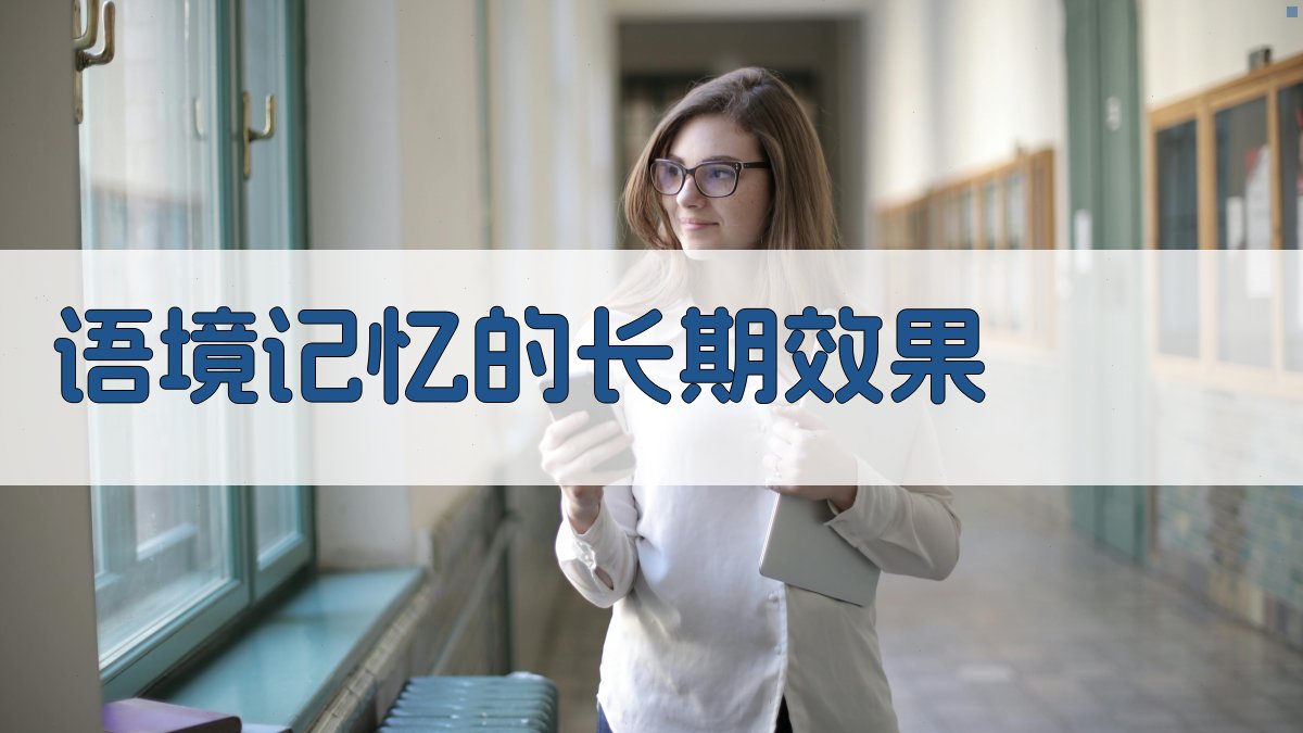 语境记忆的长期效果 图4