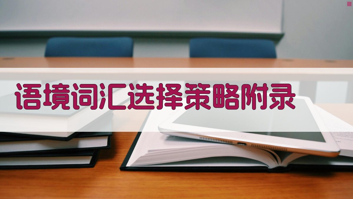 语境词汇选择策略 · 附录 图3