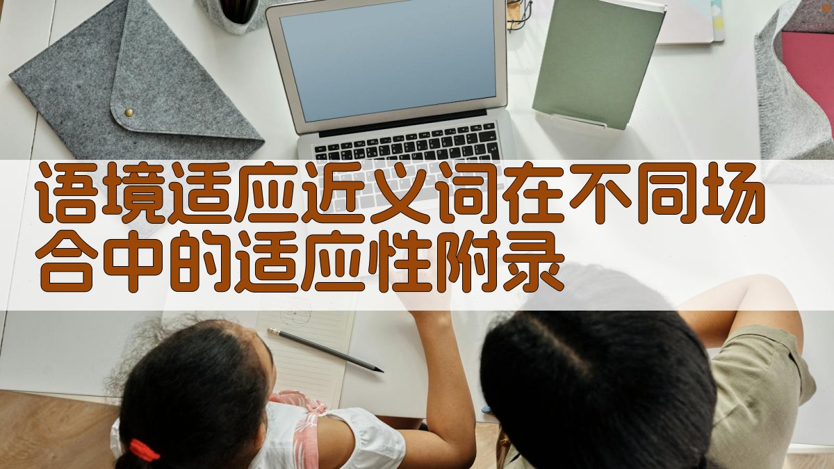 语境适应近义词在不同场合中的适应性 · 附录 图5