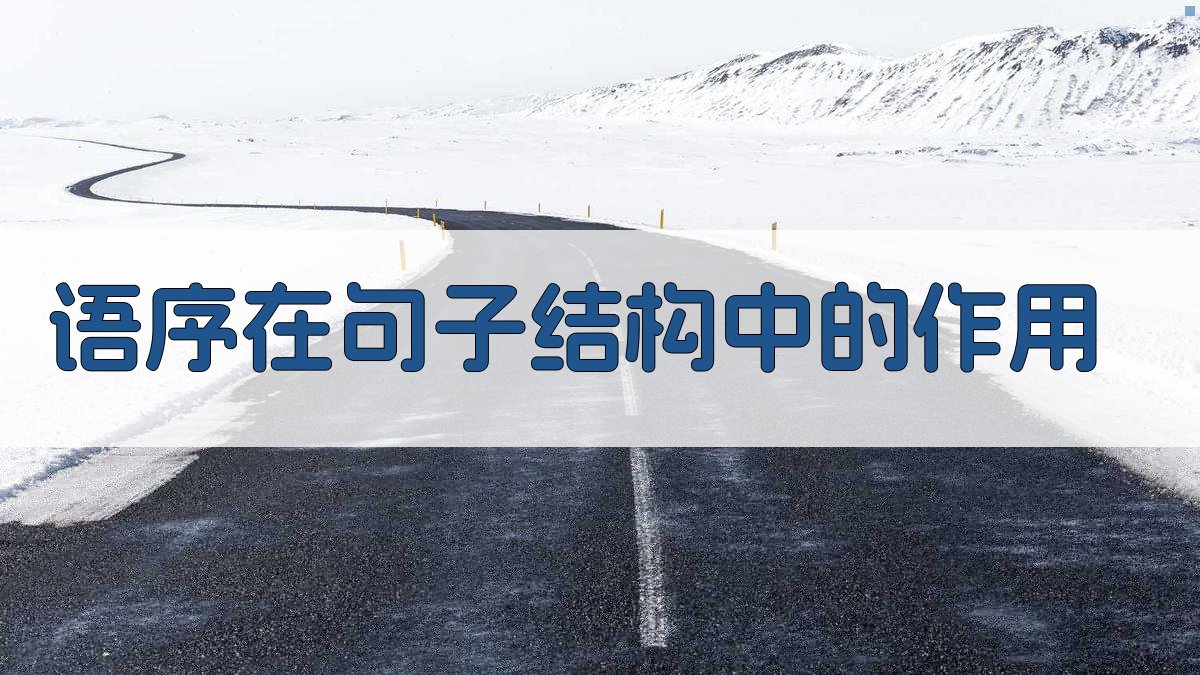 语序在句子结构中的作用 图3