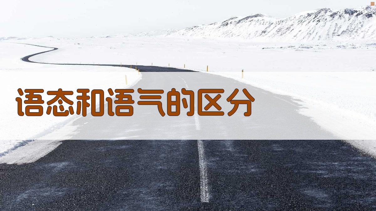 语态和语气的区分 图1