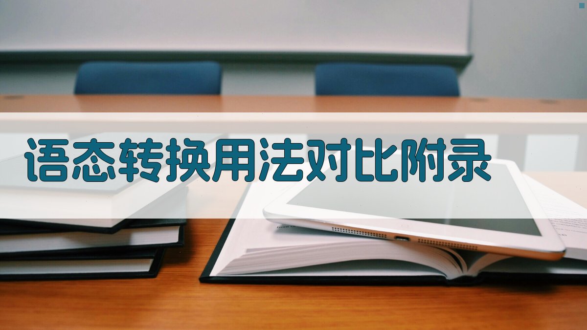 语态转换用法对比 · 附录 图2