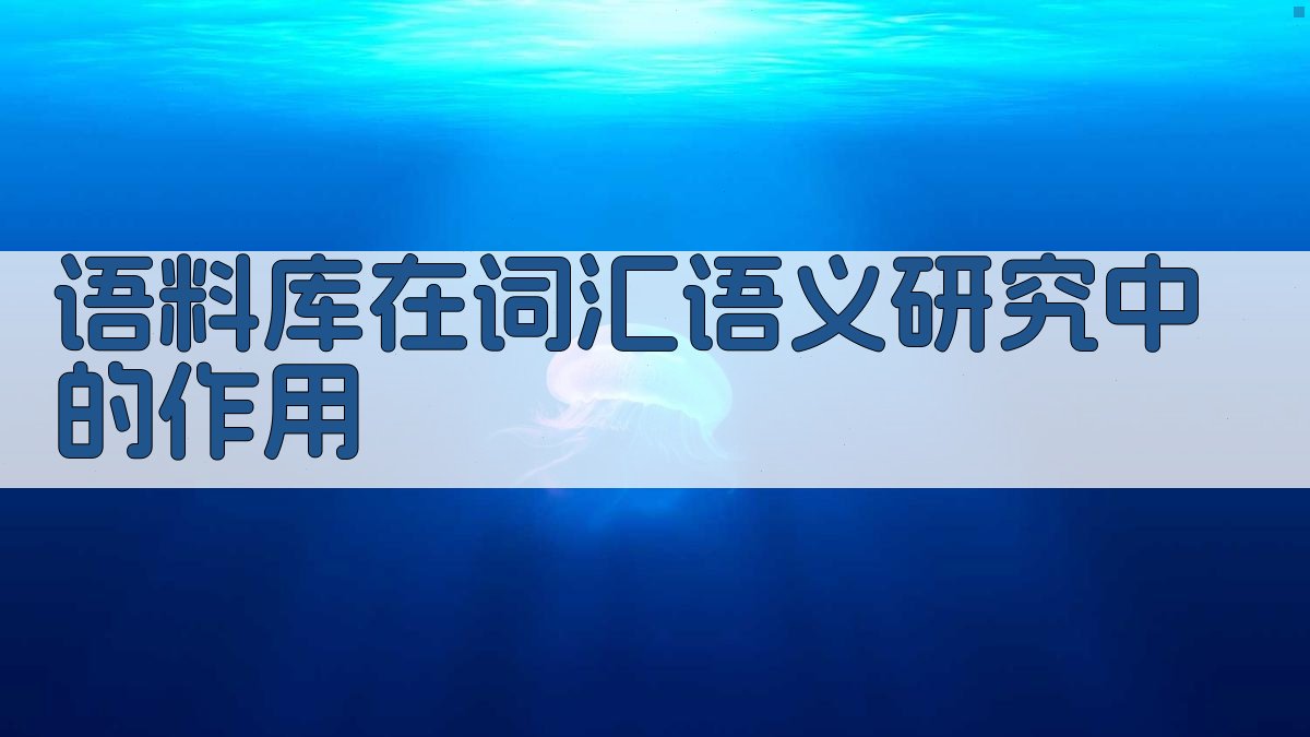 语料库在词汇语义研究中的作用 图3