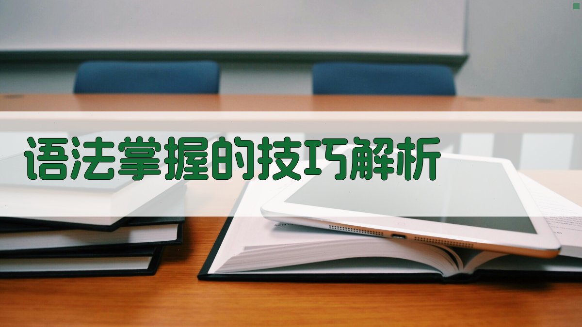 语法掌握的技巧解析 图2