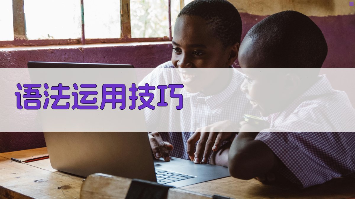 语法运用技巧 图3