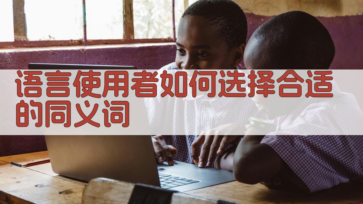 语言使用者如何选择合适的同义词 图3