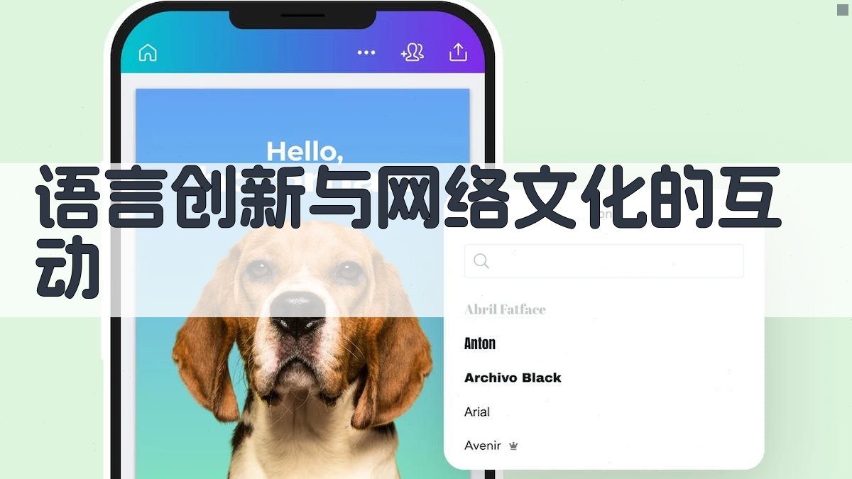 语言创新与网络文化的互动 图3