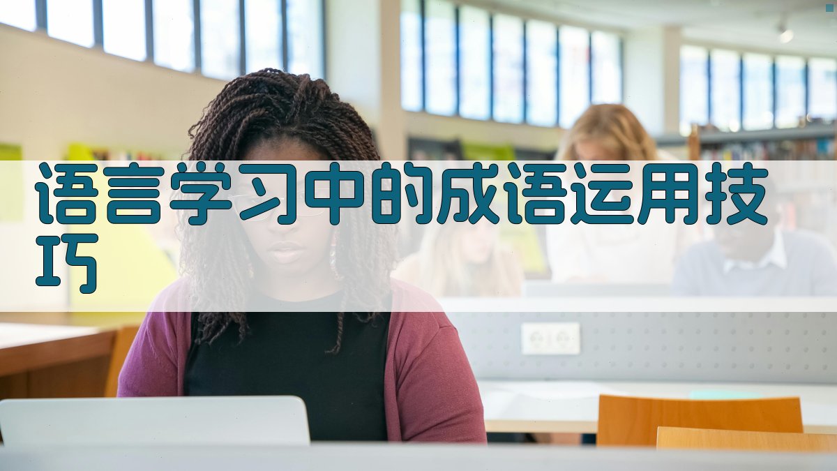 语言学习中的成语运用技巧 图3
