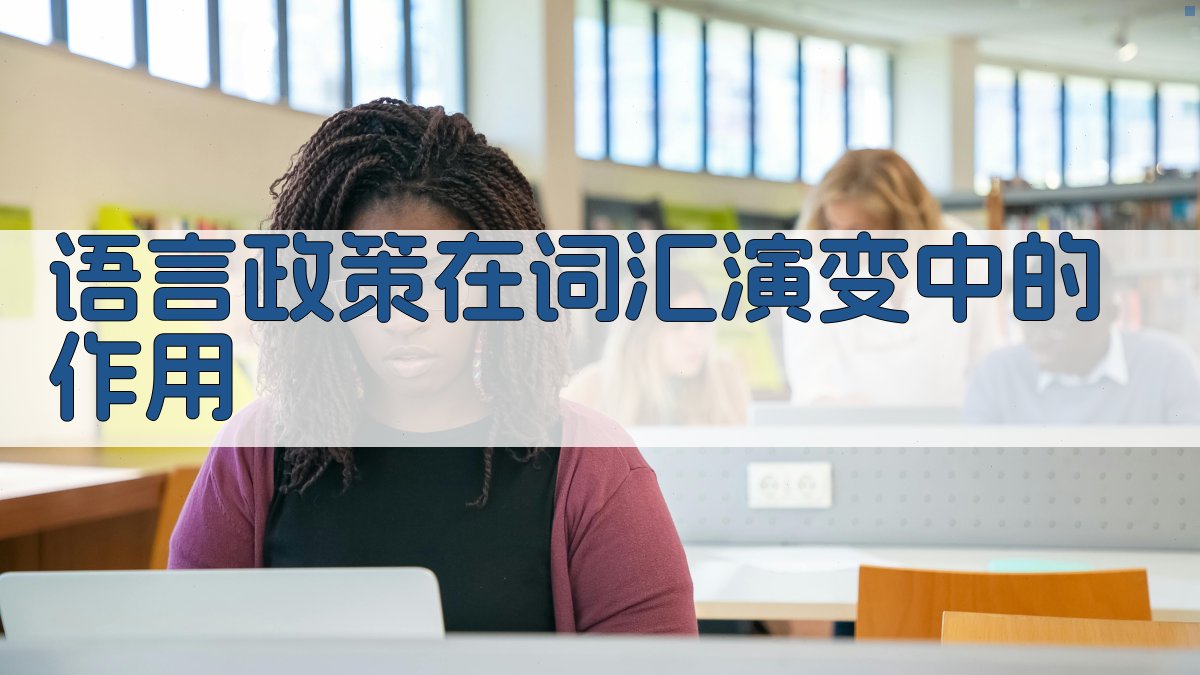 语言政策在词汇演变中的作用 图1