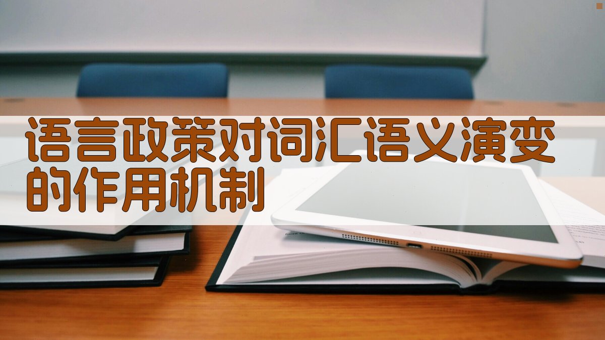 语言政策对词汇语义演变的作用机制 图2
