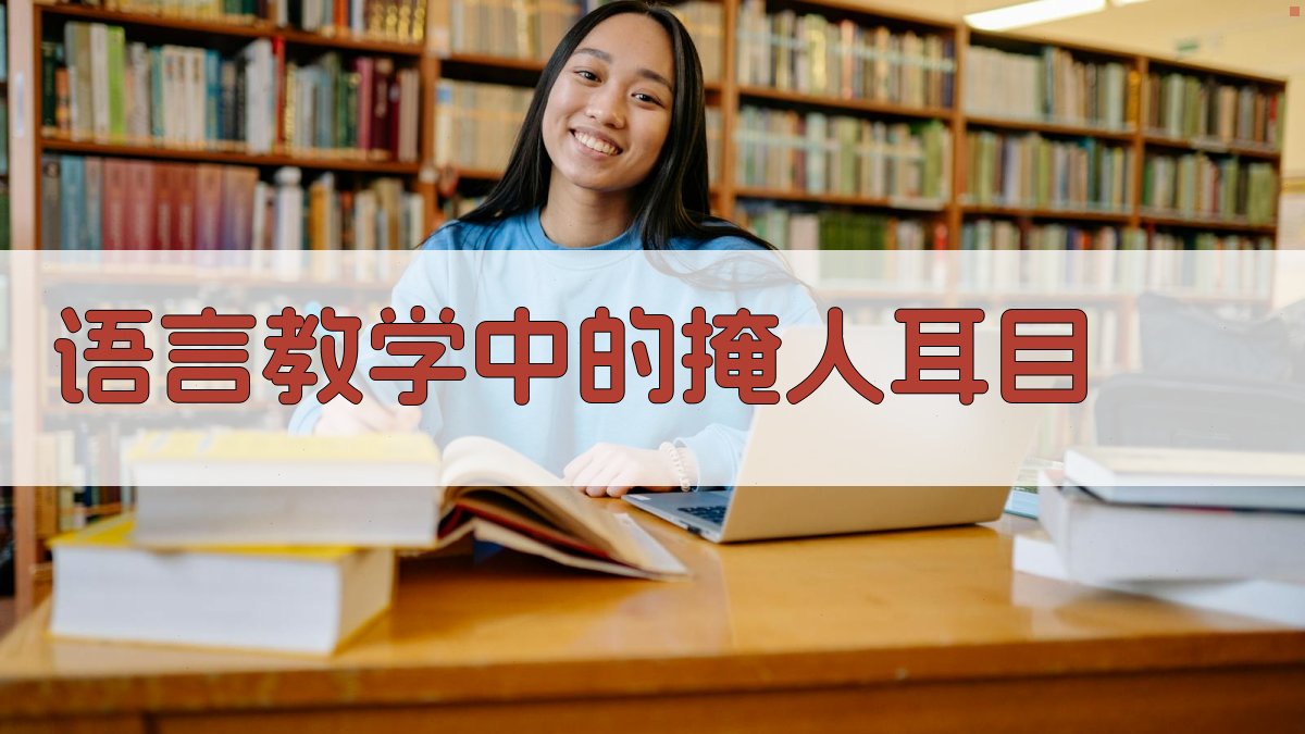 语言教学中的掩人耳目 图2