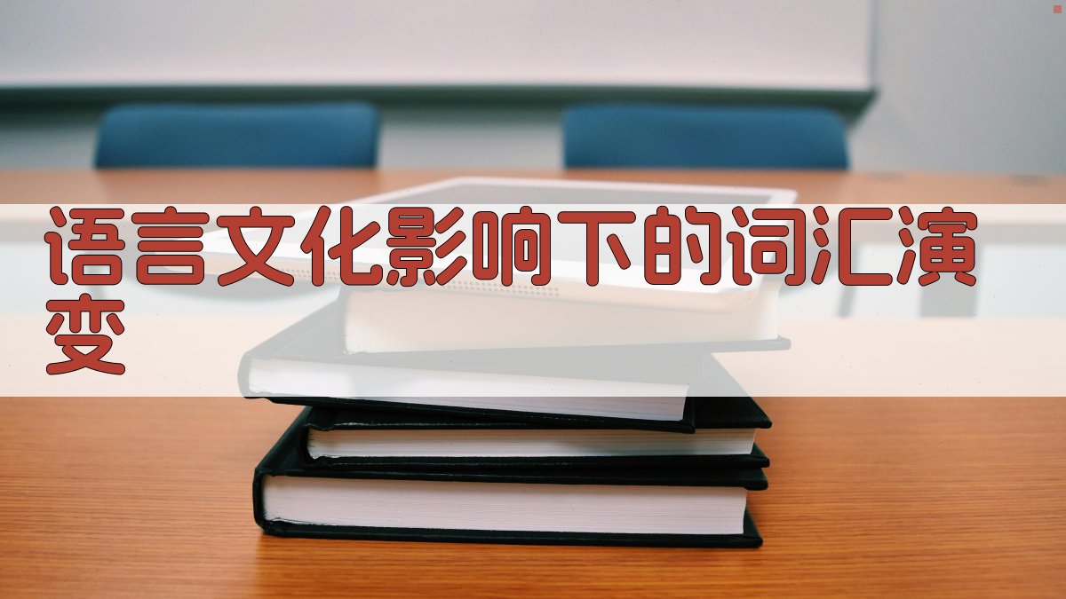 语言文化影响下的词汇演变 图4