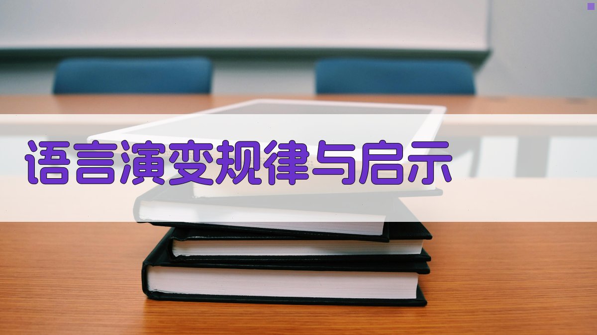 语言演变规律与启示 图1