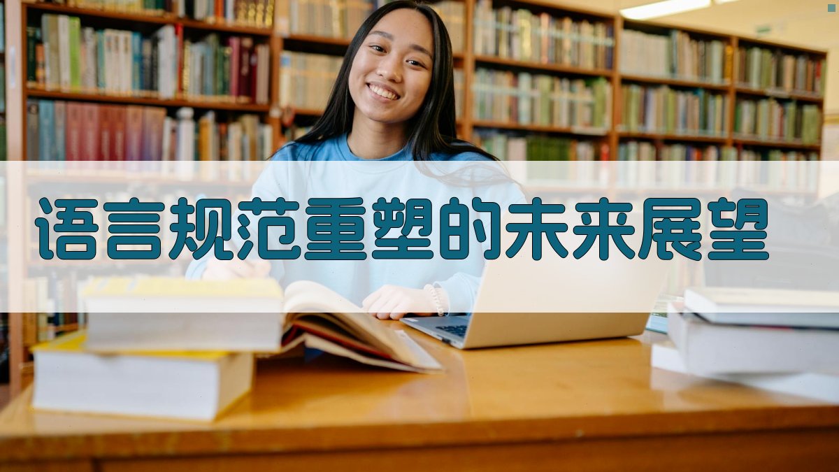 语言规范重塑的未来展望 图4