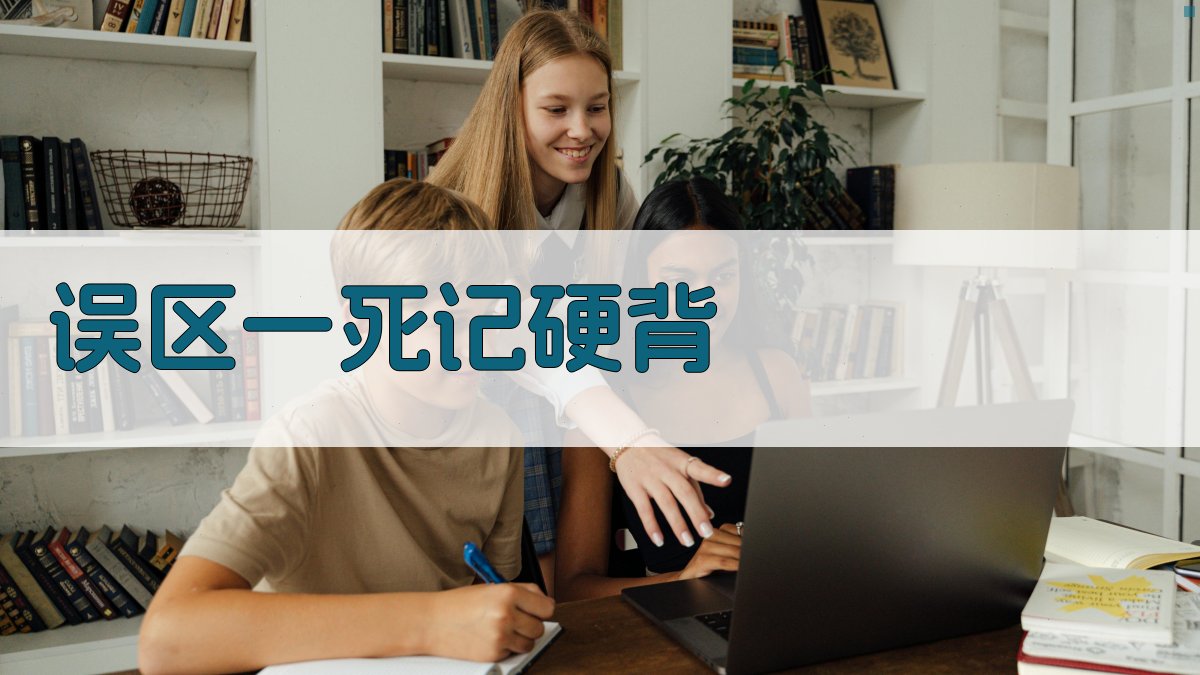 英语词汇学习误区与对策