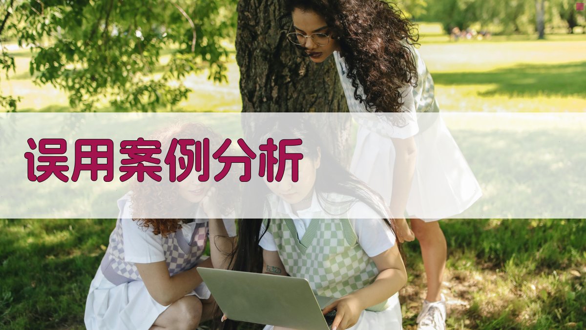 误用案例分析 图3