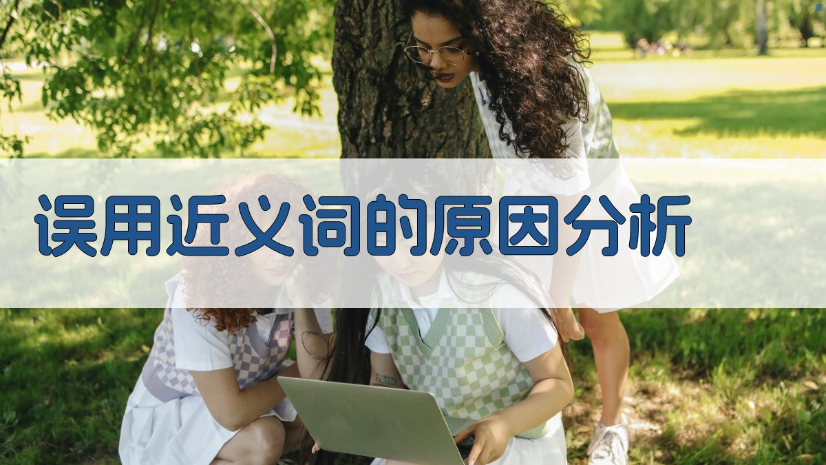 误用近义词的原因分析 图1