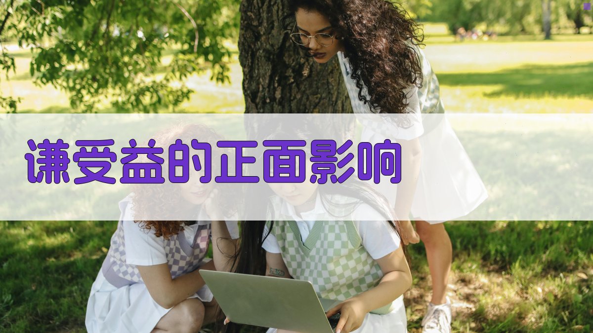 谦受益的正面影响 图2