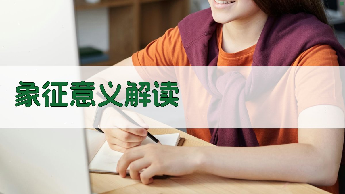 象征意义解读 图2