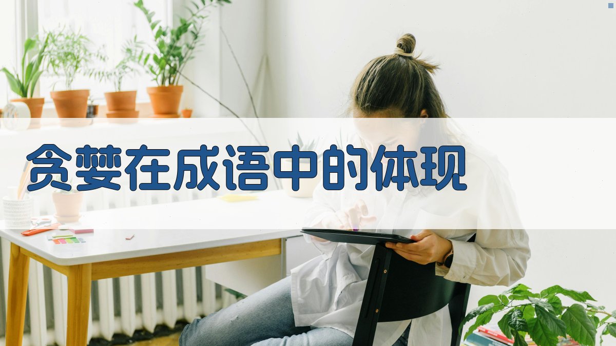 贪婪在成语中的体现 图2