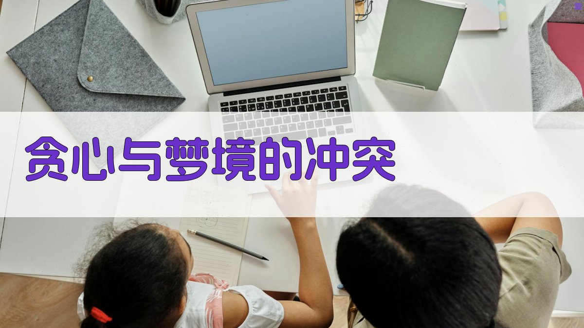 贪心与梦境的冲突 图2