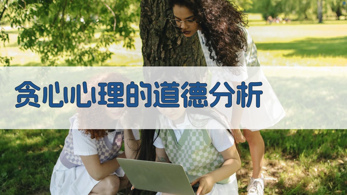 贪心心理的道德分析 图2