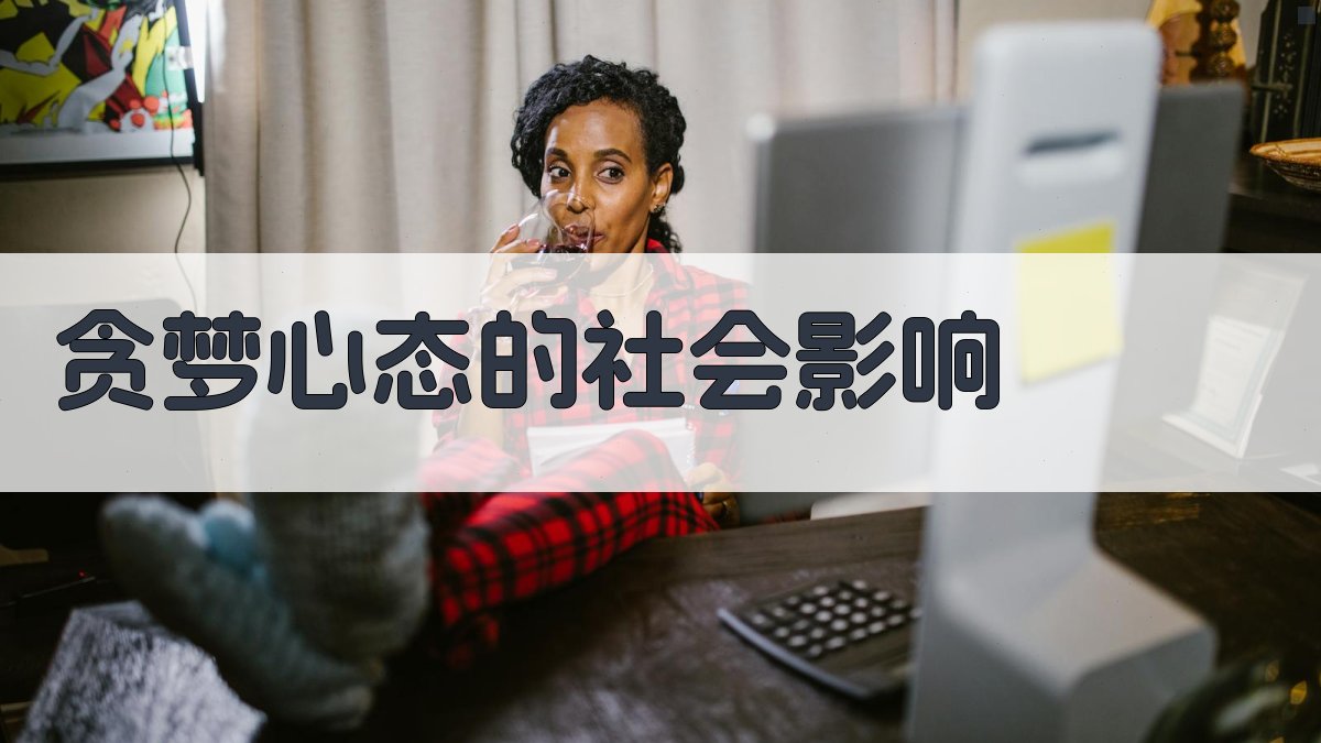 贪梦心态的社会影响 图2