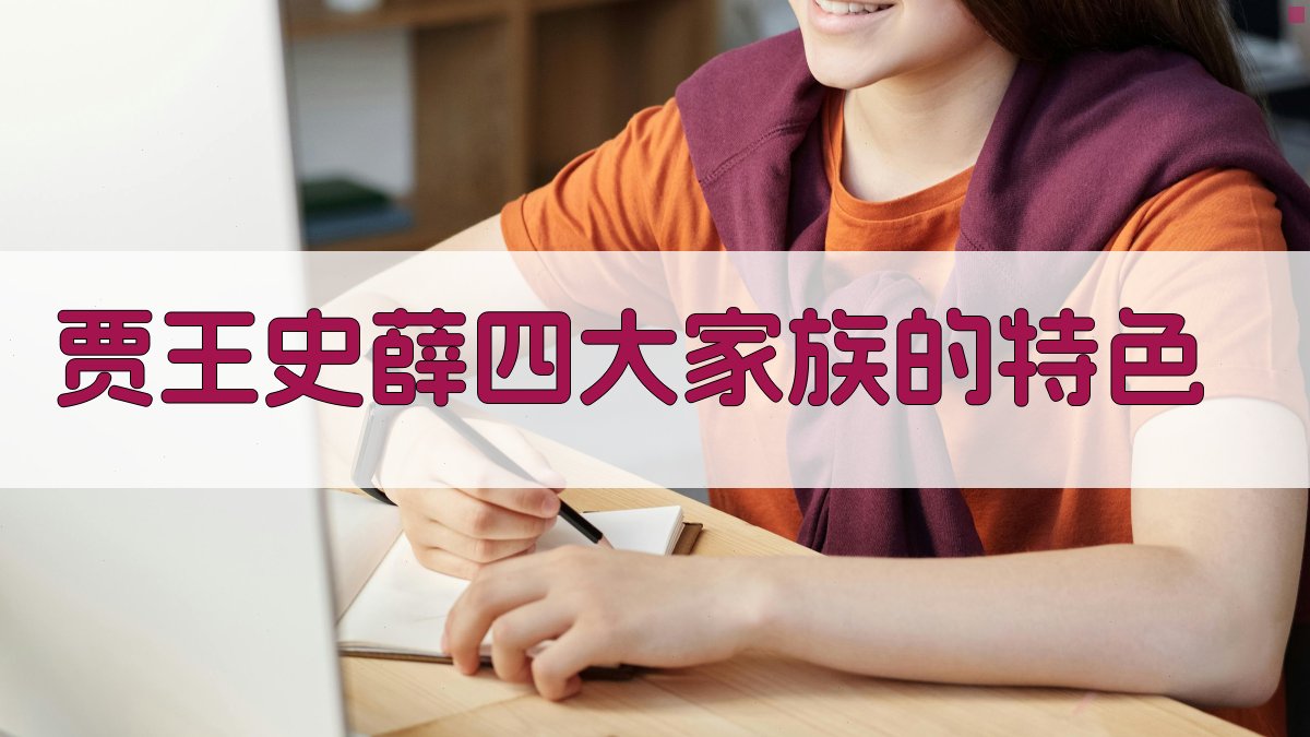 贾、王、史、薛四大家族的特色 图2