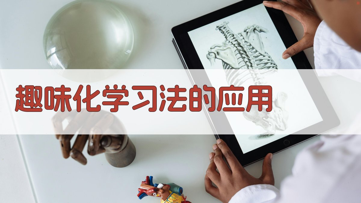 趣味化学习法的应用 图2