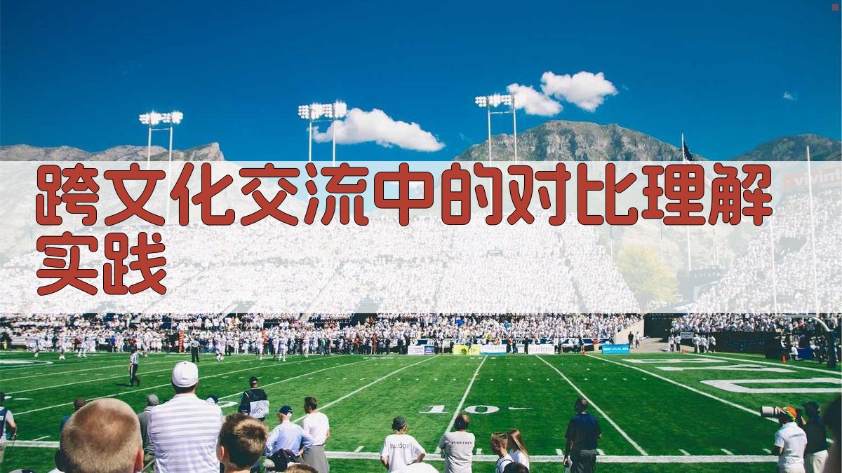 跨文化交流中的对比理解实践 图2