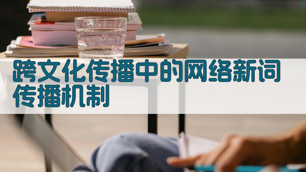 跨文化传播中的网络新词传播机制 图1