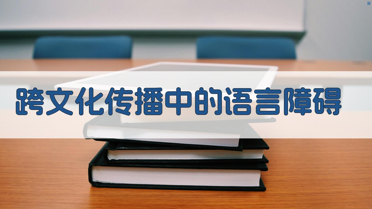 跨文化传播中的语言障碍 图1