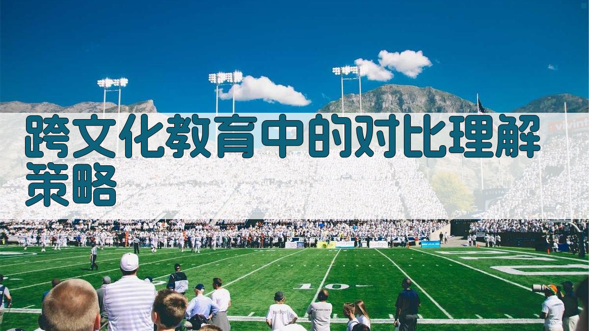 跨文化教育中的对比理解策略 图1