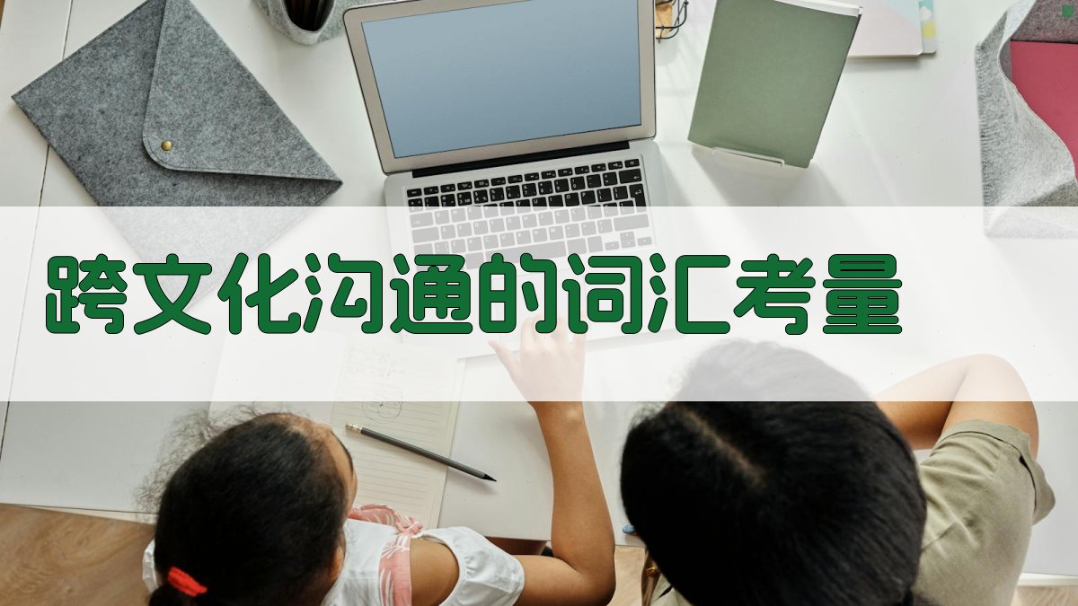 跨文化沟通的词汇考量 图4