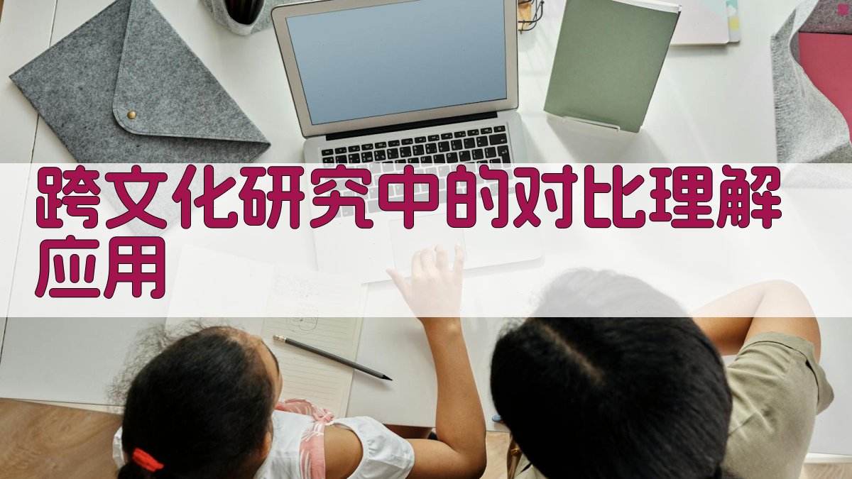 跨文化研究中的对比理解应用 图2
