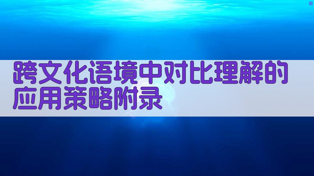 跨文化语境中对比理解的应用策略 · 附录 图2