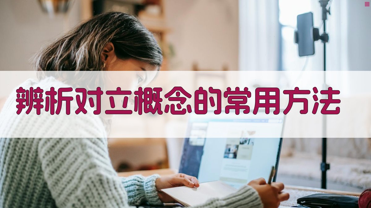 辨析对立概念的常用方法 图1